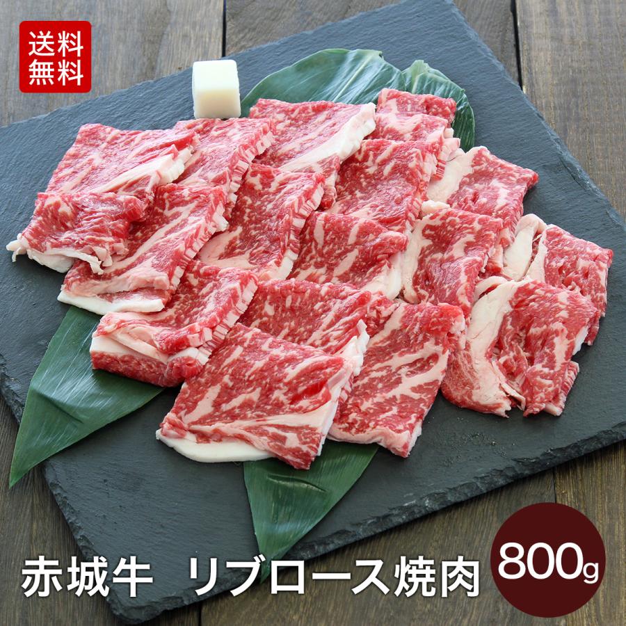 赤城牛 リブロース 焼肉 800g (400g×2) 送料無料 冷凍 バーベキュー お取り寄せ グルメ 肉 牛肉 国産牛 霜降り ギフト お中元 お歳暮 父の日 内祝い 贈答｜akagi-beef