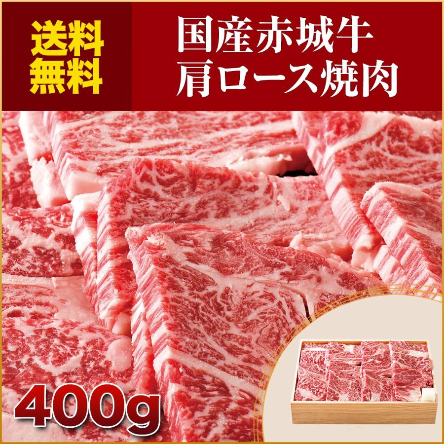 肉 お肉 牛肉 国産 赤城牛肩ロース焼肉400g 特別セール品 期間限定 初売り 送料無料 冷凍 ギフト