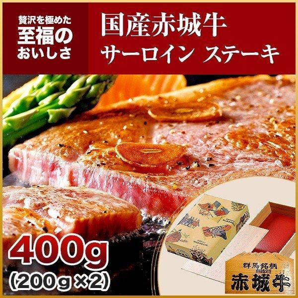 肉 お肉 牛肉 国産 赤城牛サーロインステーキ 200g×2枚 期間限定 ギフト 送料無料 冷凍（真空） 内祝 御祝｜akagi-beef｜02