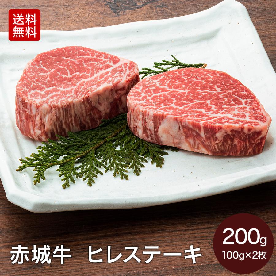 ステーキ 用 赤城牛 ヒレ ステーキ 200g 100g×2枚 冷凍 国産牛 牛肉 フィレ ヘレ BBQ