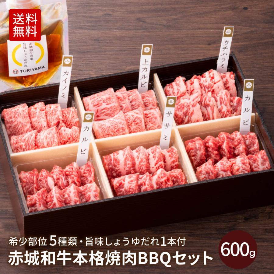 焼肉 用 赤城和牛 本格 バラ焼肉 BBQ セット 600g 旨味しょうゆだれ付 冷凍 黒毛和牛 牛肉 ５種類 盛合せ の商品画像