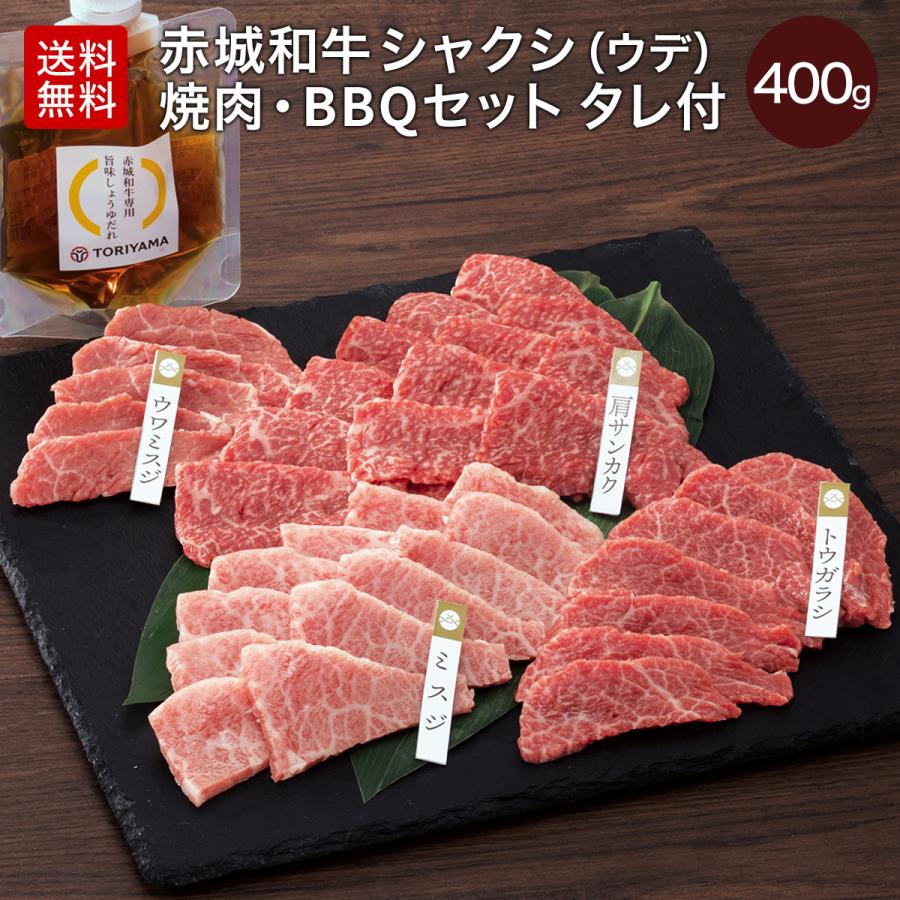 焼肉 ギフト 肉 お肉 牛肉 赤城和牛 肩サンカク ミスジ トウガラシ ウワミスジ 焼肉 BBQ セット 400g 専用旨みしょうゆたれ付 送料無料 冷凍 黒毛和牛｜akagi-beef