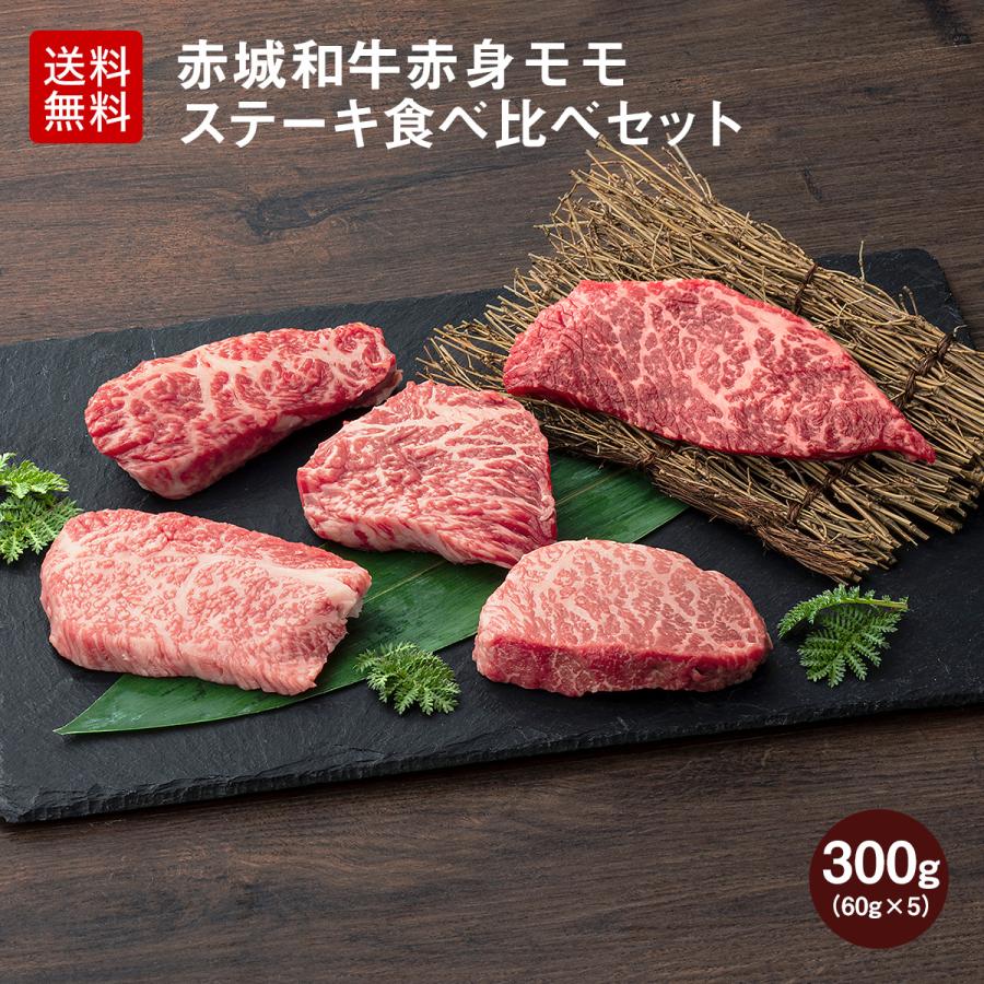 送料無料 肉 和牛 牛肉 ギフト 赤城和牛 赤身 モモ ランプ イチボ シンシン トモサンカク 内モモ ステーキ 食べ比べ セット 300g 冷凍 御祝 Akagiwagyu Momo60x5 赤城牛 赤城和牛のとりやま 通販 Yahoo ショッピング