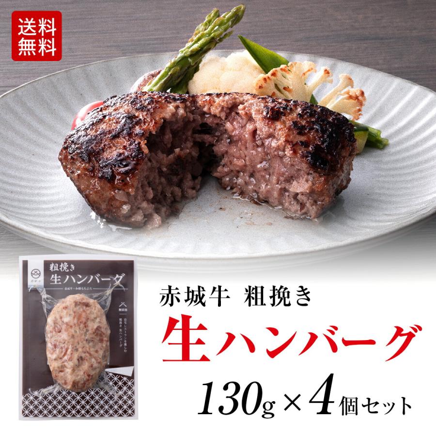 赤城牛 ハンバーグ 粗挽き生ハンバーグ 130gx4個 セット 冷凍 国産牛