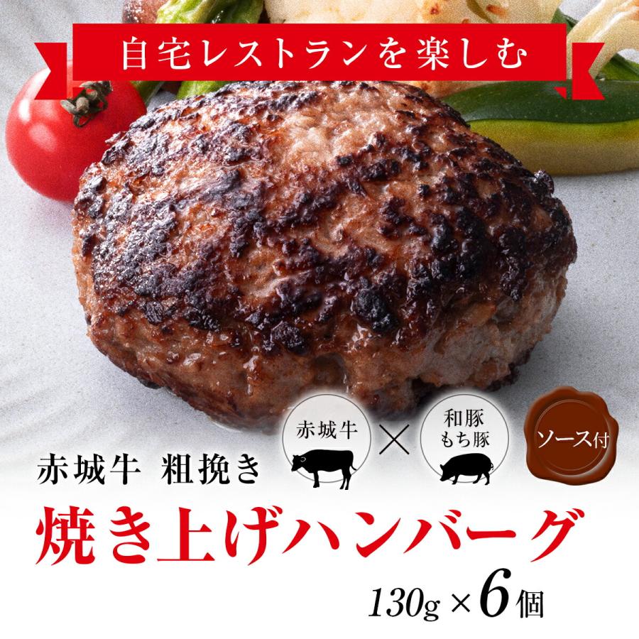 ハンバーグ ギフト 肉 牛肉 赤城牛 粗挽き 焼き上げ ハンバーグ セット 130g 6個 送料無料 冷凍 黒毛和牛 和豚もち豚 お取り寄せ グルメ プレゼント 贈り物｜akagi-beef｜07