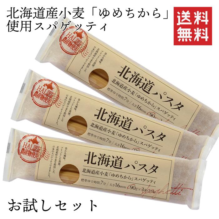 【メール便】赤城食品 北海道パスタ270g×３ お試しセット（Yahoo!・赤城食品Yahoo!店）