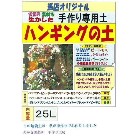 ハンギングの土 25l 有名なブランド