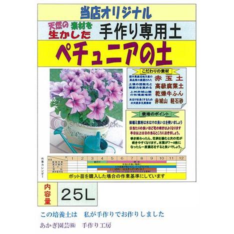 ペチュニアの土 25l B 18 植える花夢 手作り園芸工房 通販 Yahoo ショッピング