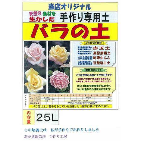 バラの土 25l B 49 植える花夢 手作り園芸工房 通販 Yahoo ショッピング
