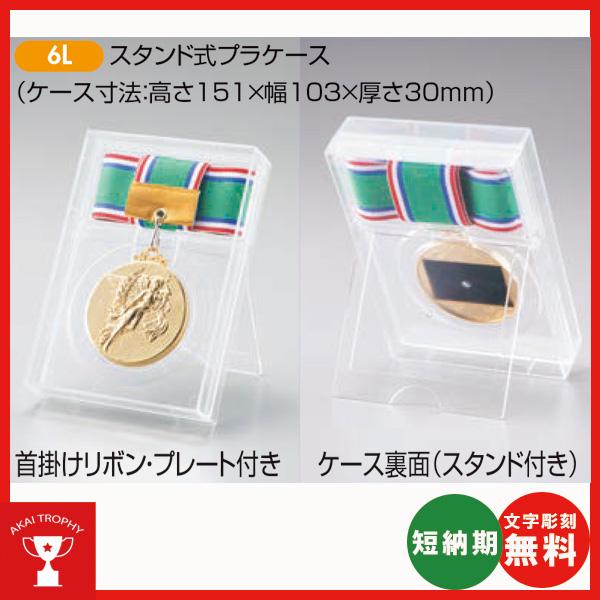 6Lメダル 一般メダル, (スタンド式ケース) φ60mm 文字彫刻無料 : 赤井