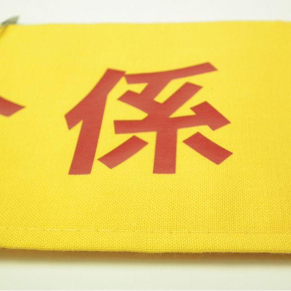 超希少！「捜一」布製腕章 布腕章ラバー圧着：布製のしっかりとした腕章。無料で名入れ加工