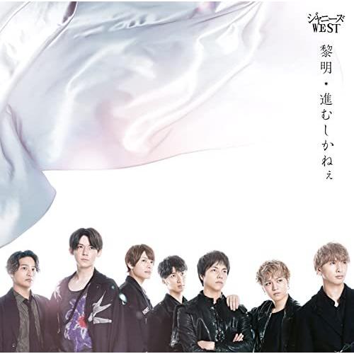 3形態セット 黎明 進むしかねぇ 初回生産限定盤a B 通常盤 Dvd付 Cd ジャニーズwest シングル 倉庫s 赤い熊さんyahoo 店 通販 Yahoo ショッピング