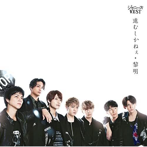 3形態セット 黎明 進むしかねぇ 初回生産限定盤a B 通常盤 Dvd付 Cd ジャニーズwest シングル 倉庫s 赤い熊さんyahoo 店 通販 Yahoo ショッピング