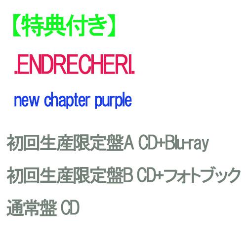 【早期購入特典対象】【特典付】【予約】 【3形態セット】 new chapter purple (初回生産限定盤A+B+通常盤) CD .ENDRECHERI. 堂本剛 アルバム（Yahoo!・赤い熊さんYahoo!店）