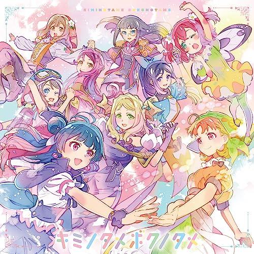 【新品】 TVアニメ『幻日のヨハネ -SUNSHINE in the MIRROR-』エンディング主題歌 キミノタメボクノタメ CD Aqours ※1会計4枚まで 倉庫（Yahoo!・赤い熊さんYahoo!店）