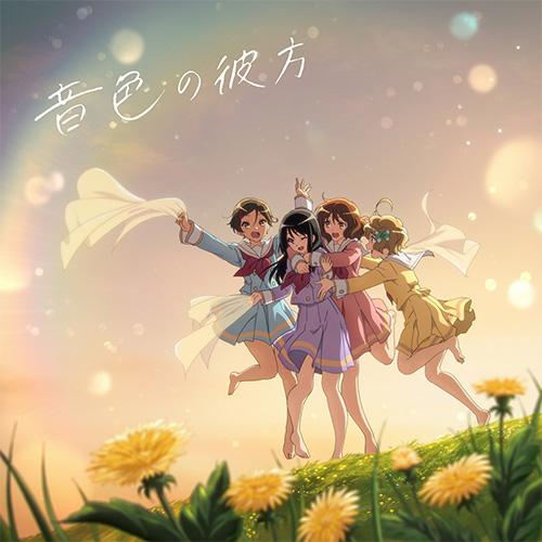 新品】 TVアニメ 響け!ユーフォニアム3 ED主題歌 音色の彼方 初回限定