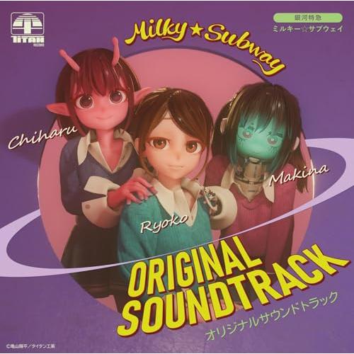 新品 銀河特急 ミルキー☆サブウェイ オリジナルサウンドトラック 2つセット 新品】 『銀河特急 ミルキー☆サブウェイ』 オリジナルサウンド