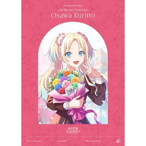 【連動特典】【予約】 蓮ノ空女学院スクールアイドルクラブ 103rd Graduation Album -Full Bloom Memories- Osawa Rurino(初回限定盤) CD 大沢瑠璃乃（Yahoo!・赤い熊さんYahoo!店）
