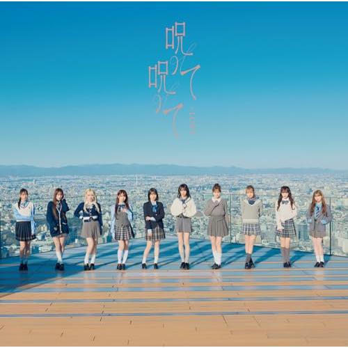 【新品】 呪って呪って Type E 通常盤 CD =LOVE 倉庫（Yahoo!・赤い熊さんYahoo!店）