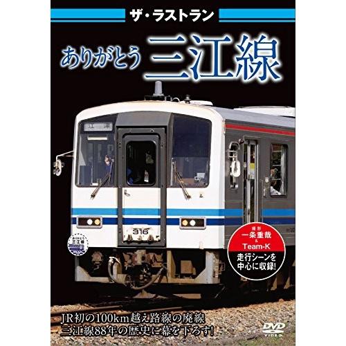 新品 DVD保存版 ザ・ラストランありがとう 三江線 JR西日本 初100km