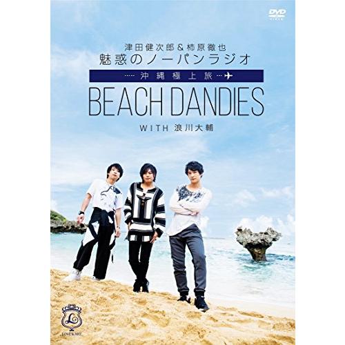 津田健次郎&柿原徹也 魅惑のノーパンラジオ 沖縄極上旅 BEACH DANDIES WITH 浪川大輔 (初回限定盤) 津田健次郎/柿原徹也