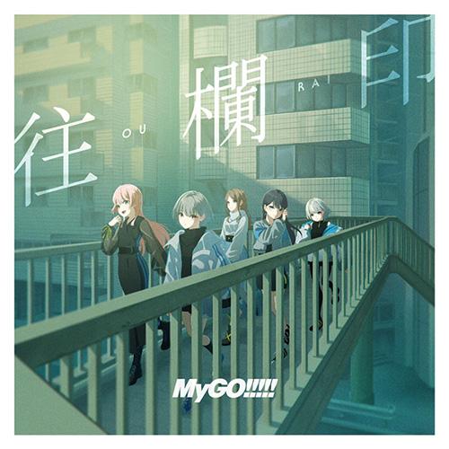オリ特付】【初回生産分】【新品】 往欄印【通常盤】 CD MyGO 