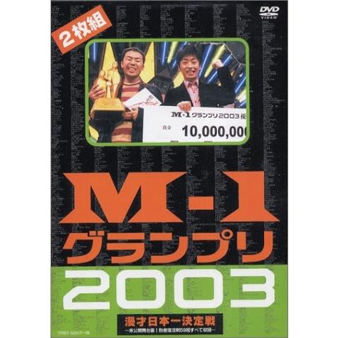 お笑いDVD】M-1グランプリ2003 漫才日本一決定戦DVD 2枚組 お笑い