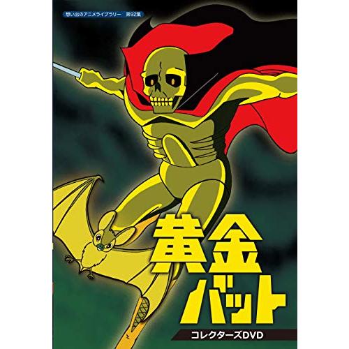 想い出のアニメライブラリー 第92集 黄金バット コレクターズDVD