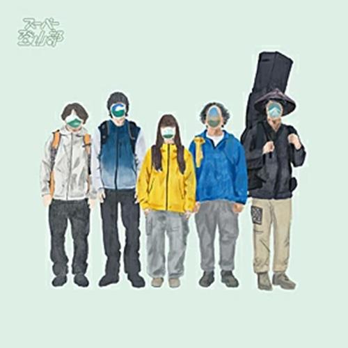 スーパー登山部　完全生産限定盤 新品】 スーパー登山部(完全生産限定盤) CD スーパー登山部 佐賀