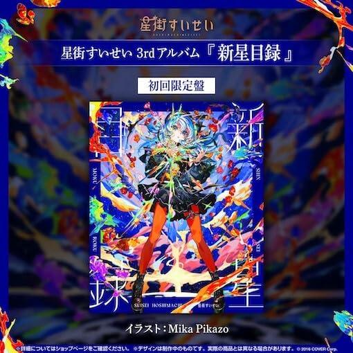 新品】 新星目録(初回生産限定盤)(Blu-ray Disc付) CD 星街すい 新品】 新星目録(初回生産限定盤)(Blu-ray Disc付) CD 星街すい