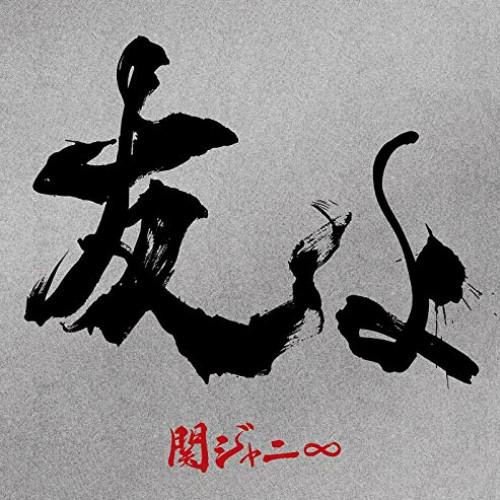 友よ (初回限定盤) (CD+DVD) 関ジャニ∞ CD