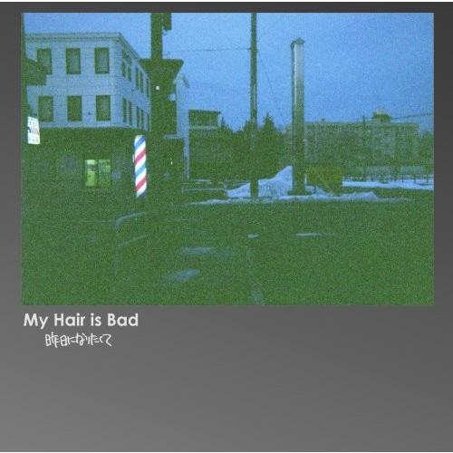 My Hair is Bad 昨日になりたくて マイヘア CD 良品 アルバム ロック