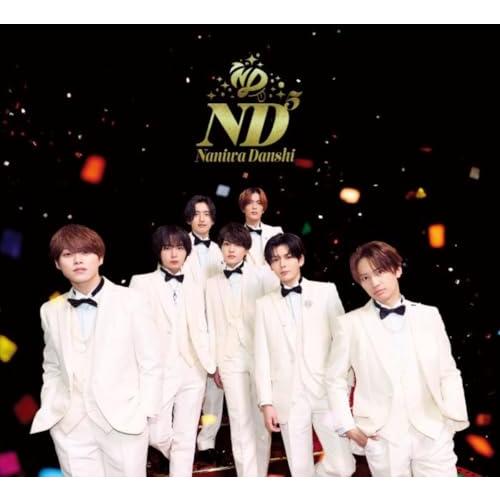 【特典付】【予約】 ND5 初回限定【ND】盤 Blu-ray付 CD なにわ男子 アルバム ※同時購入特典は対象外です。（Yahoo!・赤い熊さんYahoo!店）