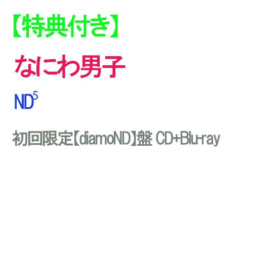 【特典付】【予約】 ND5 初回限定【diamoND】盤 Blu-ray付 CD なにわ男子 アルバム ※同時購入特典は対象外です。（Yahoo!・赤い熊さんYahoo!店）