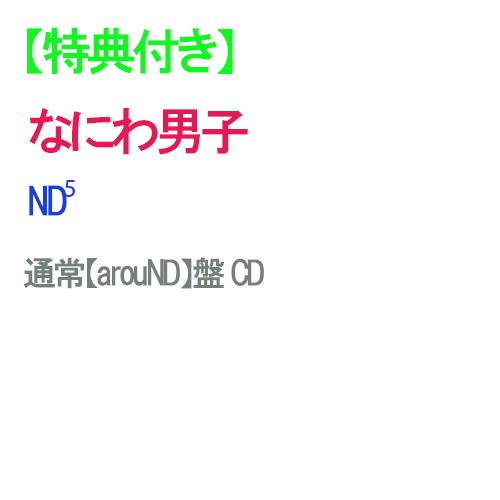【特典付】【予約】 ND5 通常【arouND】盤 CD なにわ男子 アルバム 特典は【EDITION2】になります（Yahoo!・赤い熊さんYahoo!店）