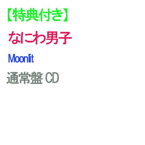 特典付】【予約】 Moonlit 通常盤 CD なにわ男子 シングル ※特典種類は