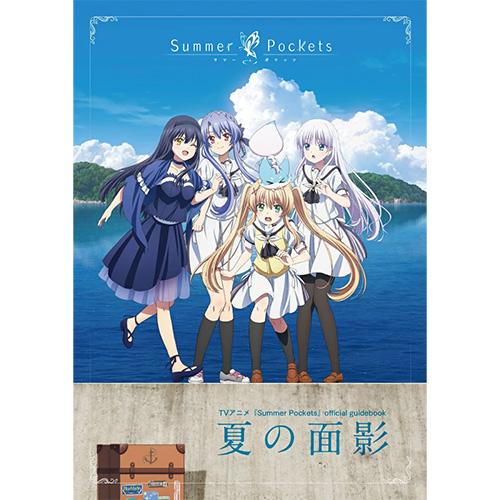 予約】 TVアニメ『Summer Pockets』official guidebook 夏の面影 爆買