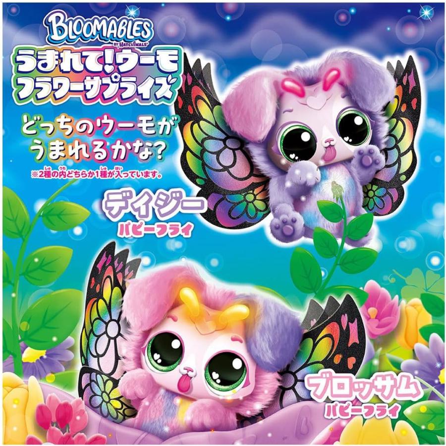 【新品】 うまれて！ウーモ フラワーサプライズ パピーフライ 佐賀_2