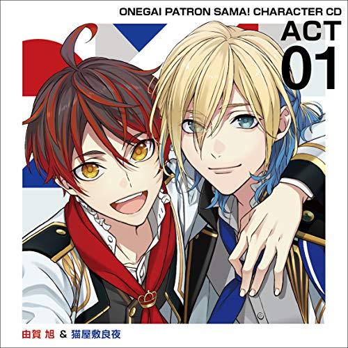 【新品】 おねがいっパトロンさま! キャラクターCD act1 由賀旭&猫屋敷良夜 佐賀 | 