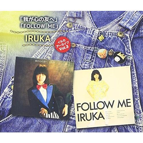 【合わせ買い不可】 イルカ アーカイブ Vol.3 「わが心の友へ」 「FOLLOW ME」 CD イルカ