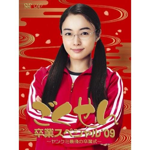 ごくせん DVD 卒業スペシャル'09〜ヤンクミ最後の卒業式〜 中古｜Yahoo