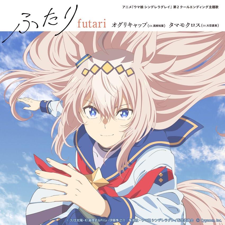 ウマ娘 シンデレラグレイ ED主題歌 限定版、オリジナルサウンドトラックセット 新品】 アニメ『ウマ娘 シンデレラグレイ』第2クールエンディング主題