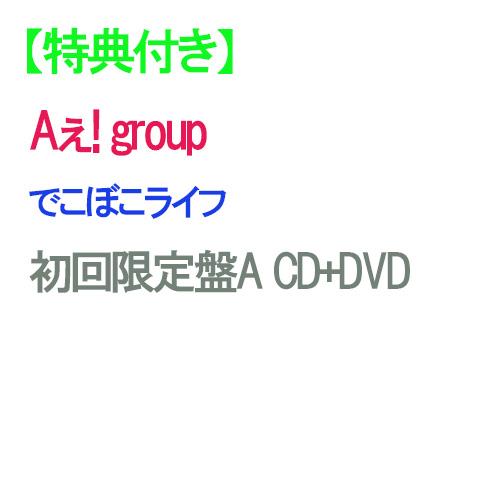 【特典付】【予約】 でこぼこライフ 初回限定盤A DVD付 CD Aぇ! group（Yahoo!・赤い熊さんYahoo!店）