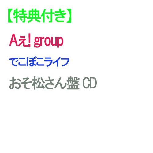 【特典付】【予約】 でこぼこライフ おそ松さん盤 CD Aぇ! group（Yahoo!・赤い熊さんYahoo!店）