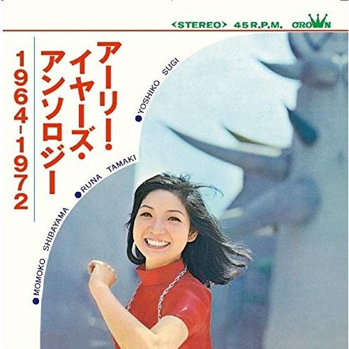 アーリー・イヤーズ・アンソロジー 1964-1972 (帯付き)」[柴山モモ子