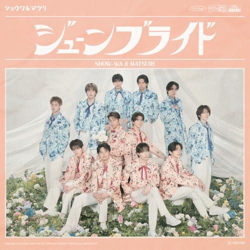 【新品】 ジューンブライド(SHOW-WA盤) CD SHOW-WA &amp; MATSURI 佐賀/（Yahoo!・赤い熊さんYahoo!店）