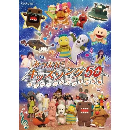 あつまれ キッズソング ～スプー・ワンワン 宇宙の旅～ DVD