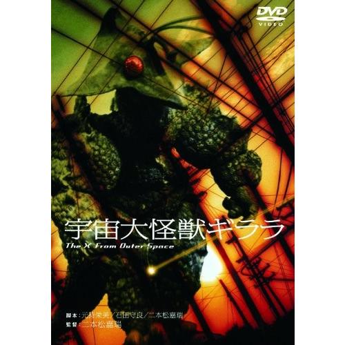 宇宙大怪獣ギララ 和崎俊也