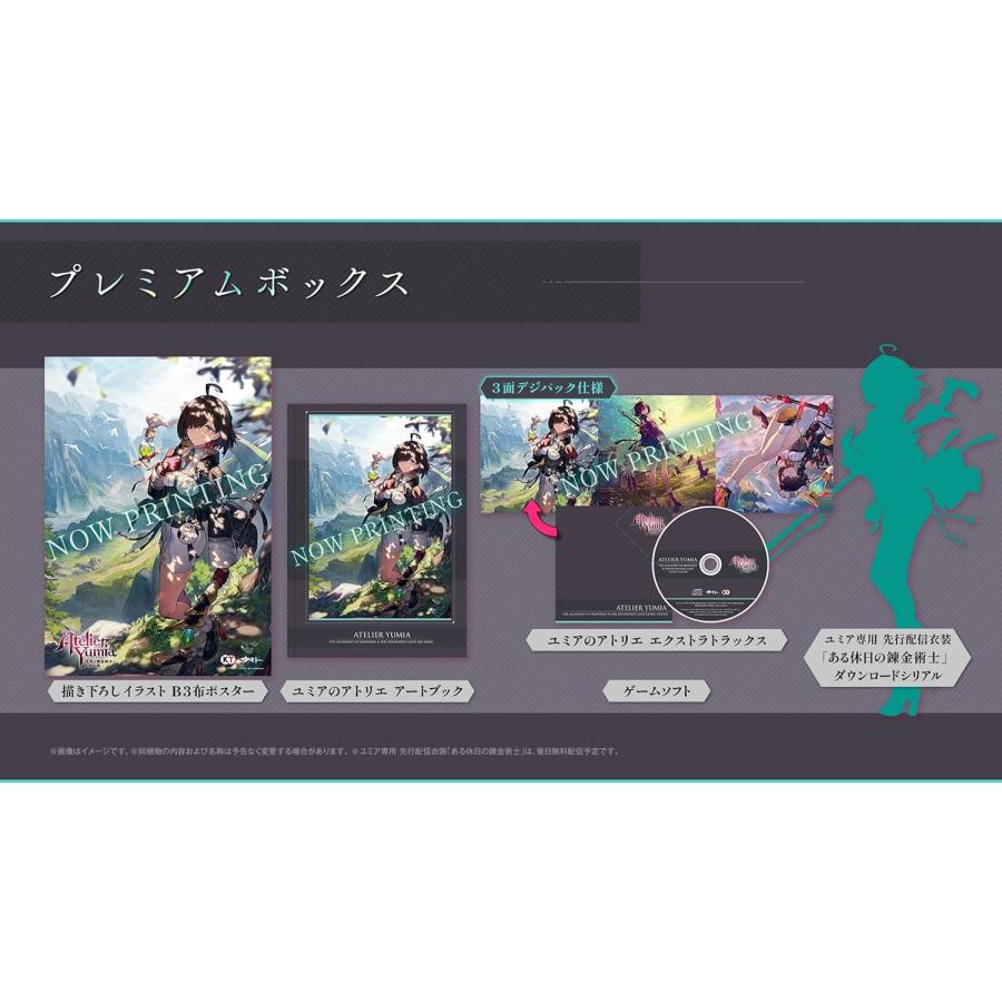 新品】 ユミアのアトリエ -追憶の錬金術士と幻創の地- プレミアム