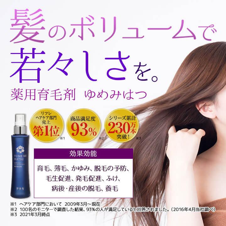 リフレ 【3個セット☆送料無料】リフレ ◇夢美髪（薬用育毛剤ゆめみは